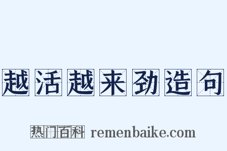 越活越来劲造句是什么意思的图片